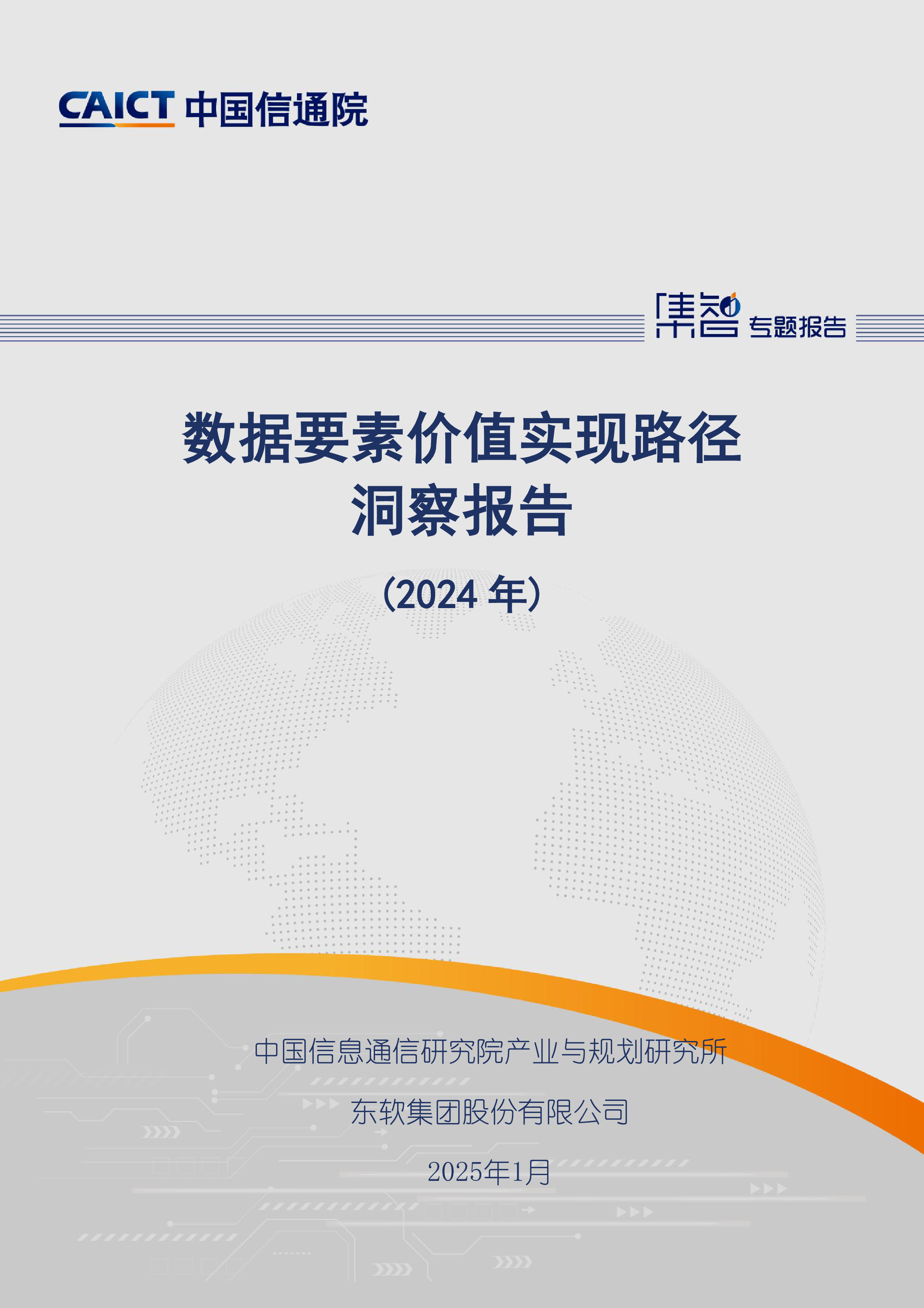 中国信通院数据要素价值实现路径洞察报告2024年44页